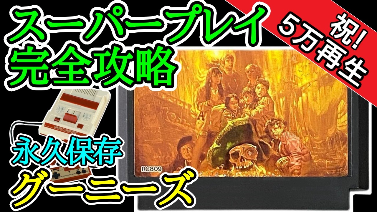 グーニーズ【1986年・ファミコン】【スーパープレイ完全攻略】