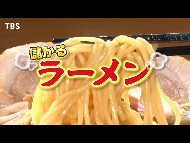 がっちりマンデー‼激動！ラーメンビジネス！𠮷野家がラーメン⁉プロのラーメン学校⁉