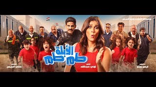 اعلان فيلم عيد الفطر| فيلم الابلة طم طم بطولة ياسمين عبد العزيز  2018