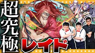 【モンスト】リゼロコラボ！超究極「レイド」に「ユリウス＆アナスタシア」を入れて挑戦！！