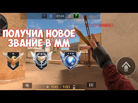 Я ПОЛУЧИЛ НОВОЕ ЗВАНИЕ В ММ В STANDOFF 2 САМАЯ ЛУЧШАЯ КАТКА В ММ