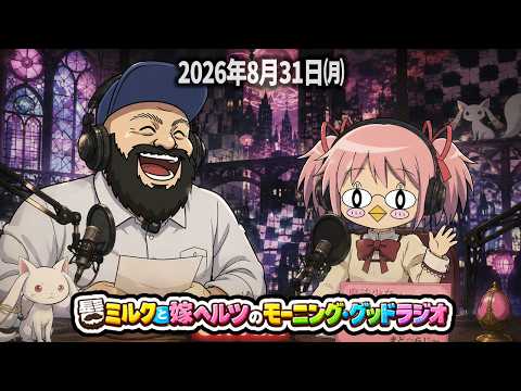 髭ミルク・嫁ヘルツが届けるモーニンググッド！第35回放送