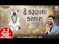 He Karuna Na Karnara I Devotional Song I Sachin Limaye Gujarati Bhajan