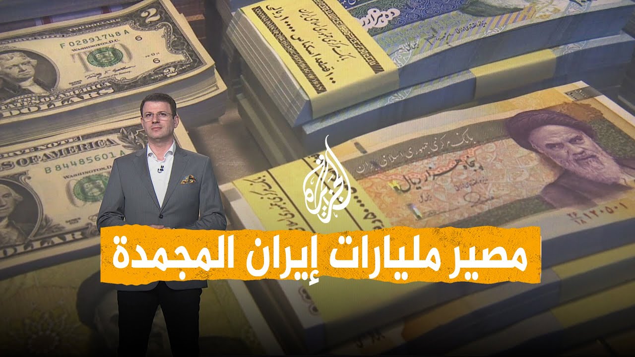 فيديو | شبكات | أموال إيران المجمدة.. هل تأخذها أمريكا؟