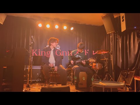 King Gnuメドレー  Sorrows/傘【cover】