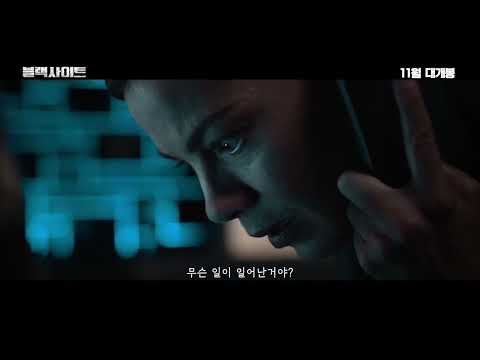 블랙사이트 본예고편