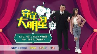炮仔聲來了！徐亨、陳子玄蒞臨安安大明星