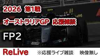 2026  第1戦オーストラリアGP FP2  応援ライブ雑談 映像なしの雑談トーク