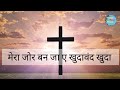 मेरा जोर बन जा ए खुदावंद खुदा Lyrics Princemasihprince