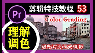 PR教程【调色解说】Color Grading/剪辑特效/premiere pro 中文教学 第53集