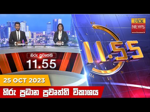 Hiru News 11.55 AM | 2023-10-25