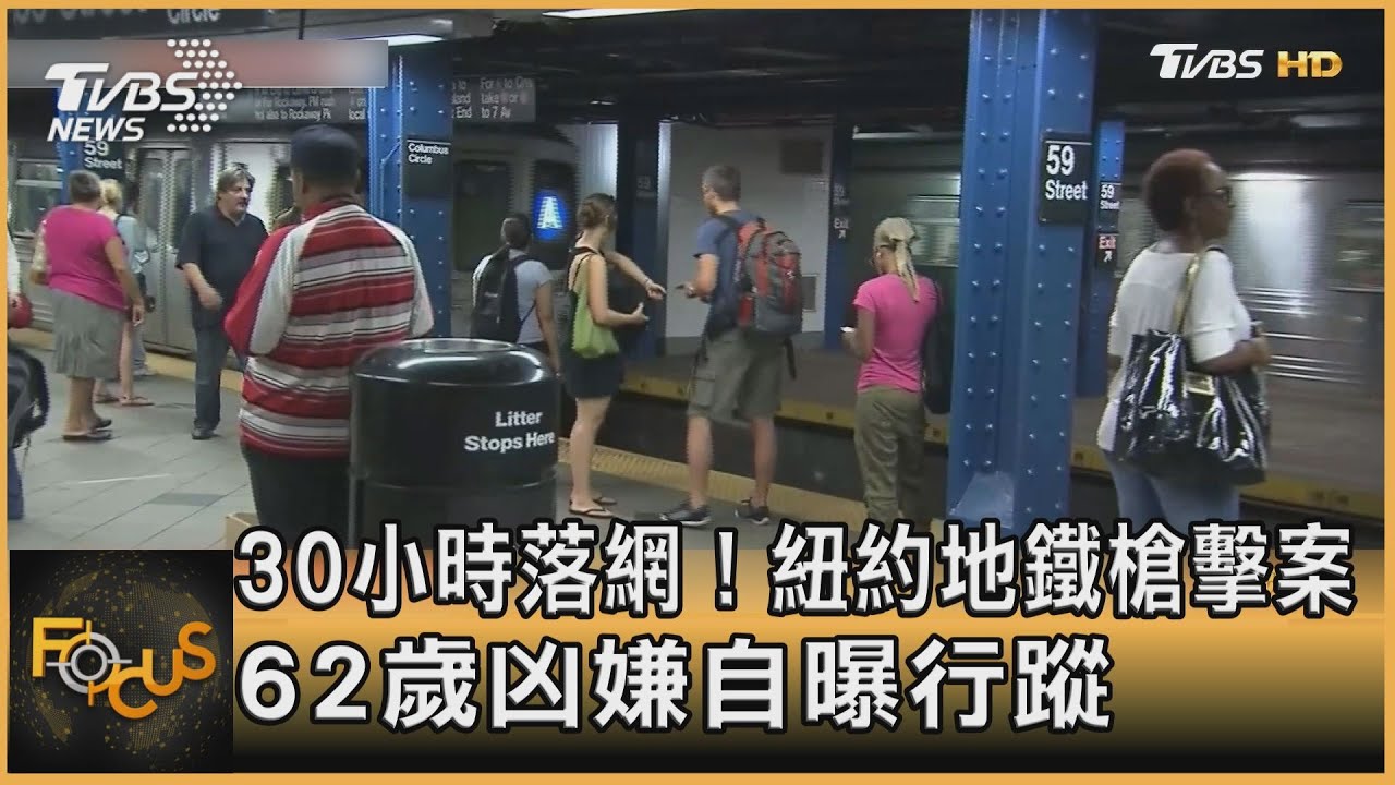 30小時落網!紐約地鐵槍擊案 62歲凶嫌自曝行蹤