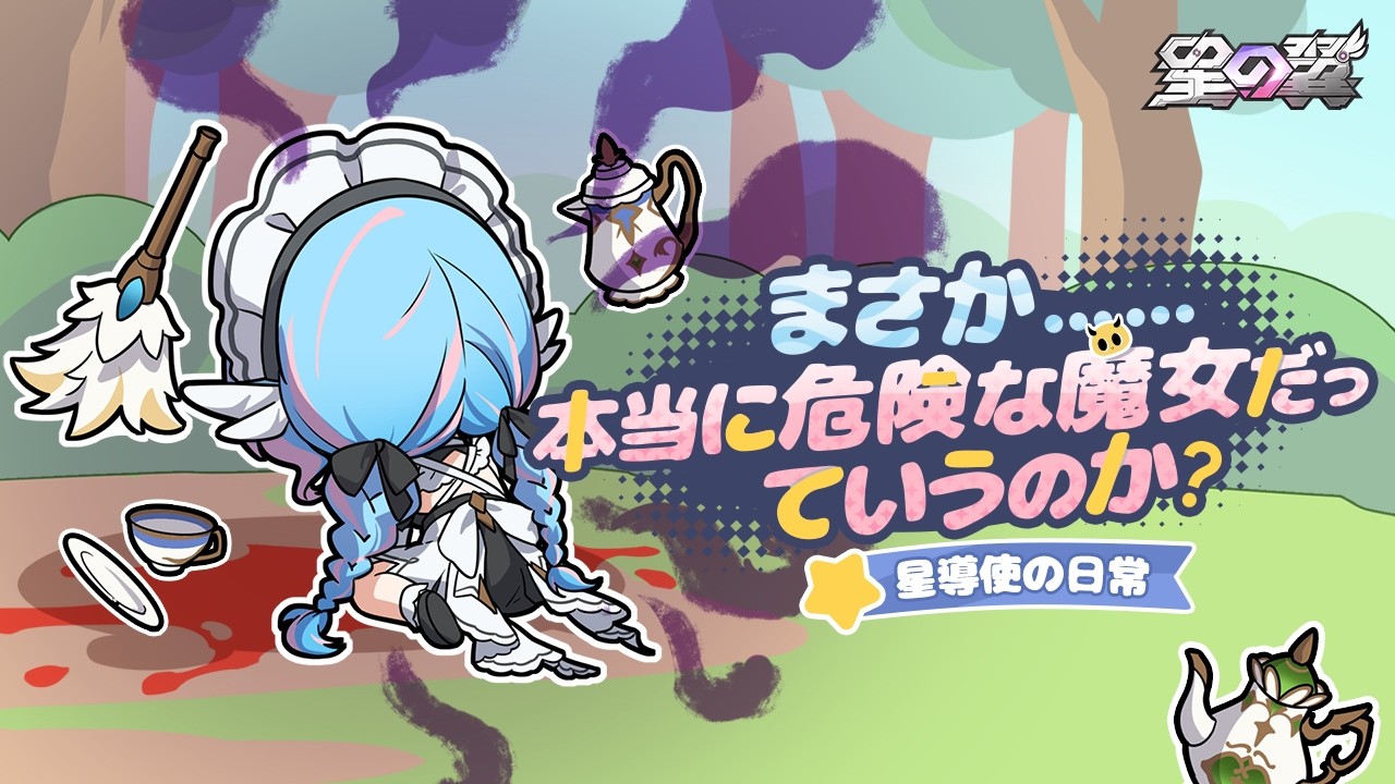 『星の翼』【星導使の日常】フィービー編