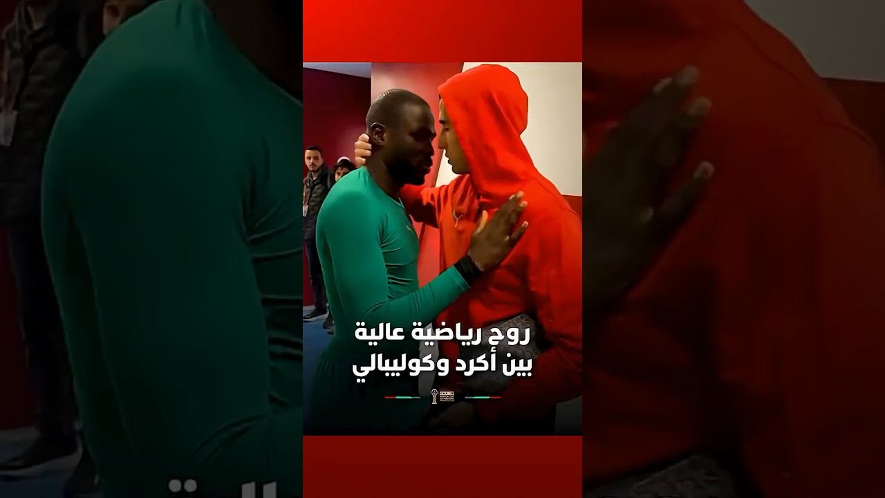 روح رياضية عالية بين أكرد وكوليبالي بعد نهاية المباراة النهائية للكان thumbnail