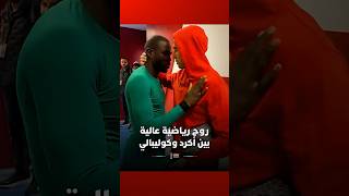 روح رياضية عالية بين أكرد وكوليبالي بعد نهاية المباراة النهائية للكان thumbnail