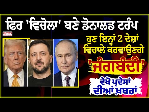 ਫਿਰ 'ਵਿਚੋਲਾ' ਬਣੇ Donald Trump, ਹੁਣ ਇਨ੍ਹਾਂ 2 ਦੇਸ਼ਾਂ ਵਿਚਾਲੇ ਕਰਵਾਉਣਗੇ 'ਜੰਗਬੰਦੀ'