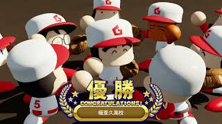 パワポケR   サクセス　極亜久高校編　part6