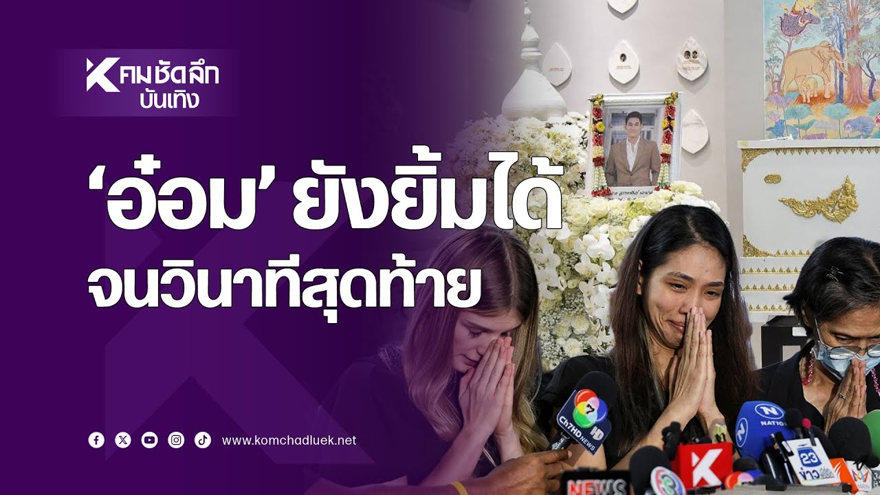 ครอบครัวและภรรยาเล่าการจากไปของ "อ๋อม อรรคพันธ์"