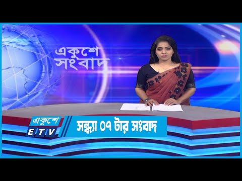 07 PM News || সন্ধ্যা ০৭টার সংবাদ || 16 October 2022 || ETV News
