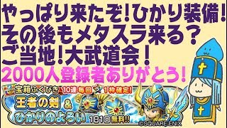 【星ドラ】ひかりそうびガチャ来るぞ！２０００人登録者ありがとう生配信！