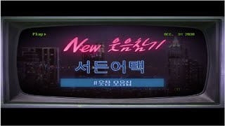 웃음참으면 ㅇㅈㅋㅋㅋㅋ