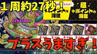 【パズドラ】超＋ポイントの洞窟が1周27秒でうますぎィ！！