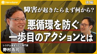 【後編：障害対応、属人化から脱却の秘訣】発生しても慌てない障害対応の勘所 / 障害対応時に持つべきメンタル / ビジネスサイドとの軋轢を生まないために / インシデントコマンダーは誰がやるべき？