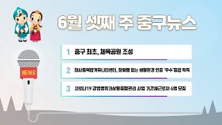 6월 셋째 주 중구뉴스 이미지