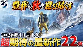 【Steam最新作】2026年10月上旬も新作が多すぎ！豊作の秋を遊び尽くす超期待作22選【PS/Switch/Xbox】