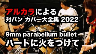 【cover】 9mm Parabellum Bullet / ハートに火をつけて（アルカラによるスタジオカバー）