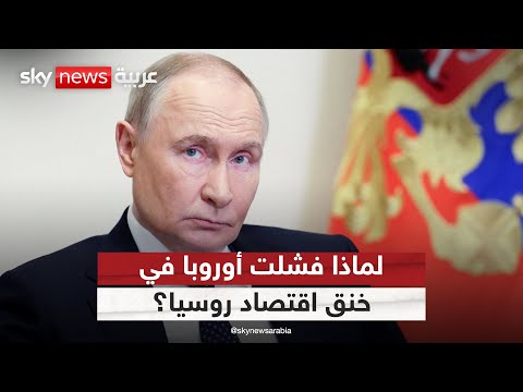 فيديو | أوروبا تفشل في خنق اقتصاد روسيا.. ما الأسباب؟ | #التاسعة