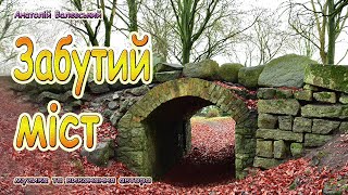 Забутий міст