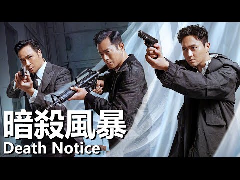 【粵語】暗殺風暴 (2023) | Death Notice (古天樂/張智霖/吳鎮宇) | 神秘殺手公開挑釁警方 |#經典華語老電影
