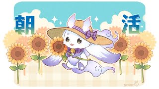 【朝雑】全部生きていくため【ルンルン/にじさんじ】