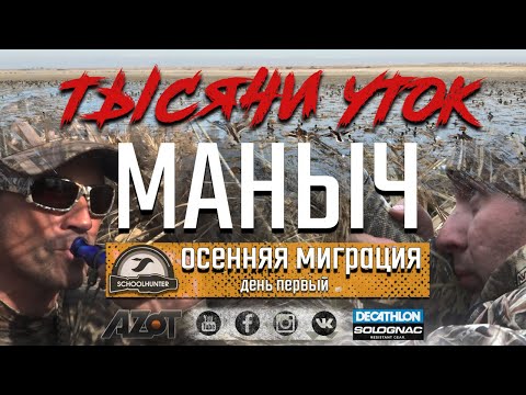 'Тысячи уток'. Осенняя миграция уток 2019.