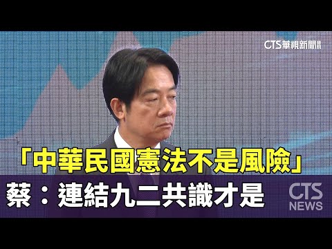 「中華民國憲法不是風險」　蔡：連結九二共識才是