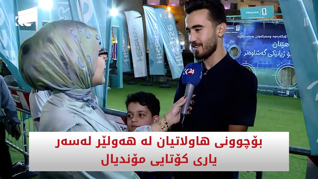 ڤیدیۆ | بۆچوونی هاولاتیان لە هەولێر لەسەر یاری کۆتایی مۆندیال