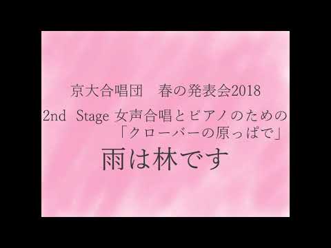 雨は林です(女声合唱とピアノのための「クローバーの原っぱで」より) / 京大合唱団