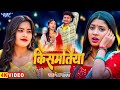 Video किसमतिया Rekha Ragini का नया गाना Kismatiya New Bhojpuri Son