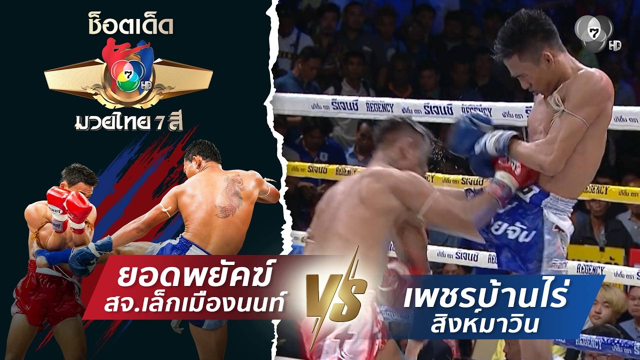 ยอดพยัคฆ์ สจ.เล็กเมืองนนท์ vs เพชรบ้านไร่ สิงห์มาวิ?