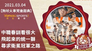 [影音] 狗吠火車 探訪冠軍統一獅｜陳傑憲最佳發言人