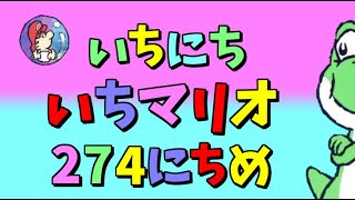 【実況】1日1マリオ　274日目