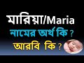 Maria Meaning in Bengali?মারিয়া নামের অর্থ কি? মারিয়া নামে