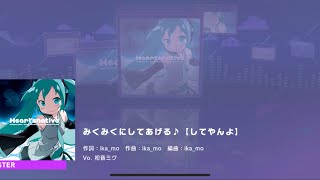 みくみくにしてあげる（Mastar）