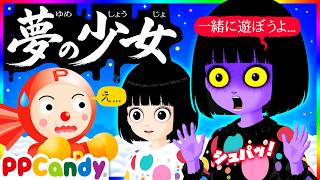 夢の中のおばけ少女 〜夢の世界でずっと一緒にいよう〜