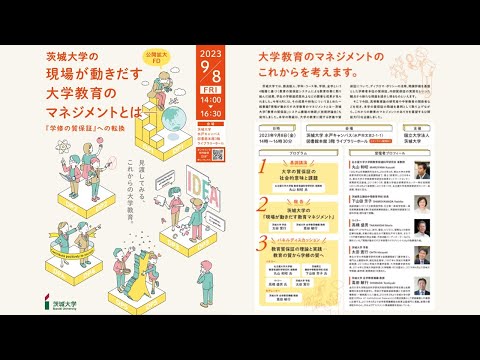 茨城大学公開拡大FD「現場が動きだす大学教育のマネジメントとは―学修の質保証への転換」（2023/09/08）