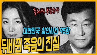 Download lagu [대한민국 살인사건 95화] 뒤바뀐 죽음의 진실 -증평할머니살인사건 mp3