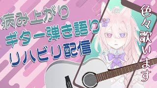 【縦型配信】ギター弾き語りリハビリです！声完治まであと少し？【#Vtuber /透律ネリュ】