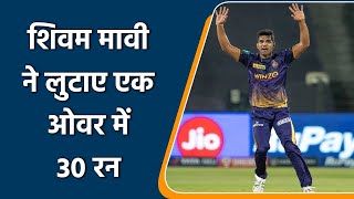 IPL 2022: Shivam Mavi के एक ही ओवर में पड़े 5 छक्के, ओवर में लुटाए 30 रन | वनइंडिया हिन्दी