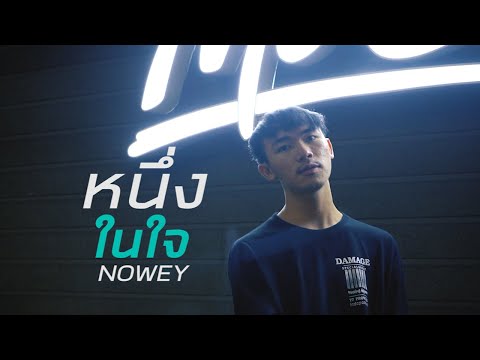 NOWEY - หนึ่งในใจ [Official Music Video]
